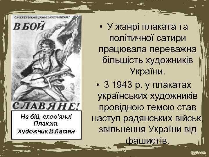  • У жанрі плаката та політичної сатири працювала переважна більшість художників України. •