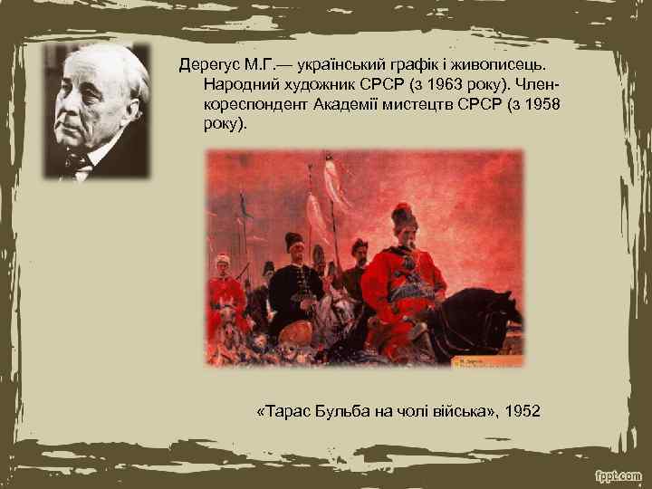 Дерегус М. Г. — український графік і живописець. Народний художник СРСР (з 1963 року).