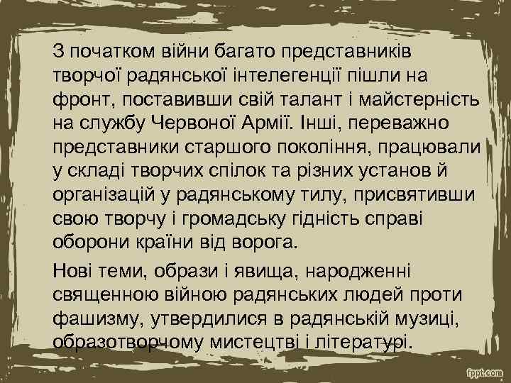 З початком війни багато представників творчої радянської інтелегенції пішли на фронт, поставивши свій талант