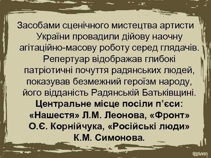 Засобами сценічного мистецтва артисти України провадили дійову наочну агітаційно-масову роботу серед глядачів. Репертуар відображав