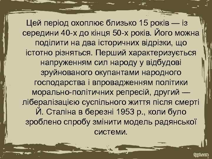 Цей період охоплює близько 15 років — із середини 40 -х до кінця 50