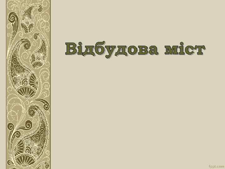 Відбудова міст 