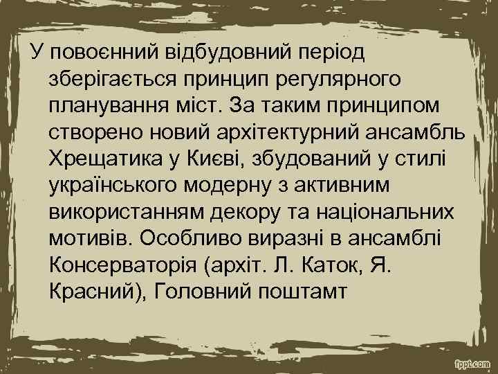 У повоєнний відбудовний період зберігається принцип регулярного планування міст. За таким принципом створено новий