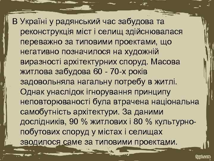 В Україні у радянський час забудова та реконструкція міст і селищ здійснювалася переважно за