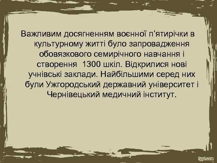 Важливим досягненням воєнної п’ятирічки в культурному житті було запровадження обовязкового семирічного навчання і створення