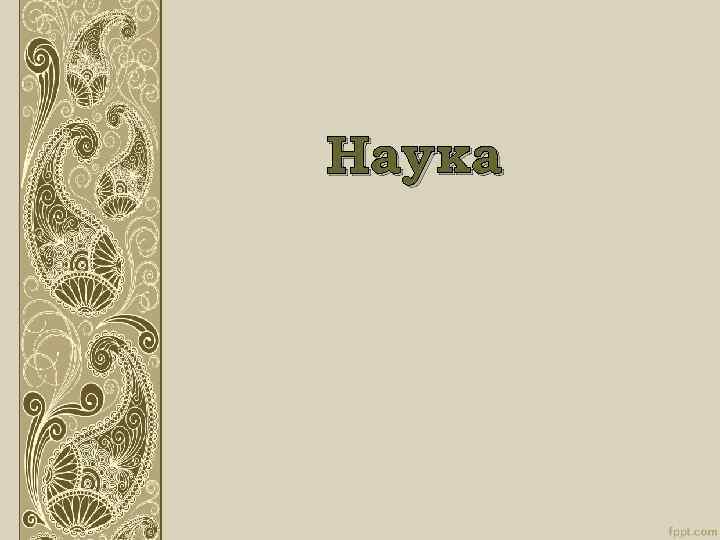 Наука 