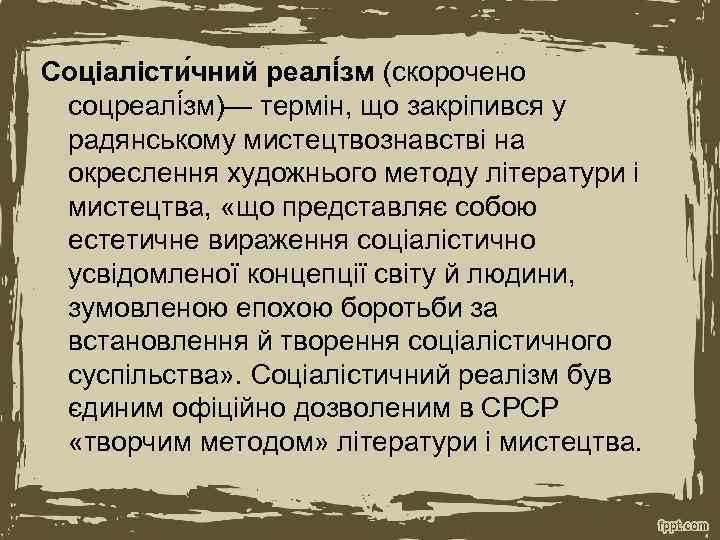 Соціалісти чний реалі зм (скорочено соцреалі зм)— термін, що закріпився у радянському мистецтвознавстві на