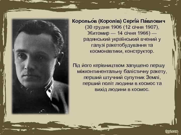 Корольо в (Королів) Сергі й Па влович (30 грудня 1906 (12 січня 1907), Житомир