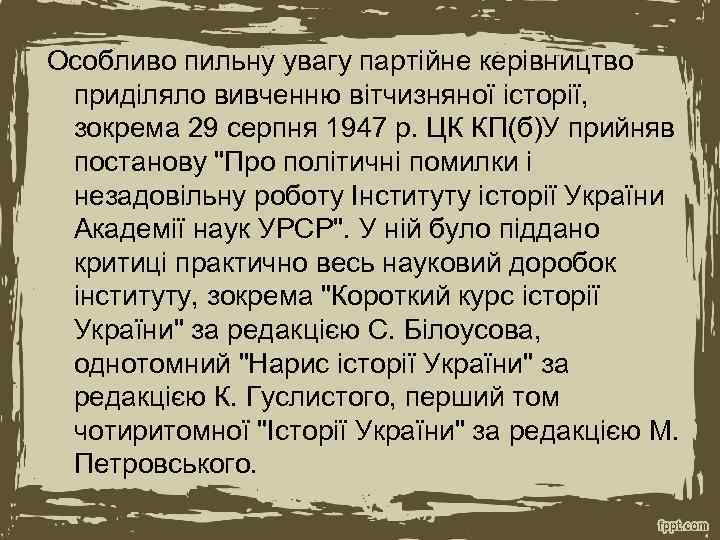 Особливо пильну увагу партійне керівництво приділяло вивченню вітчизняної історії, зокрема 29 серпня 1947 р.