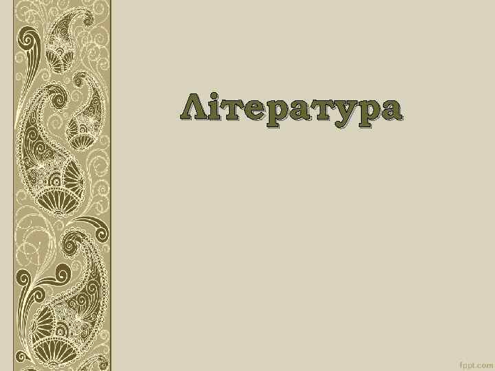 Література 