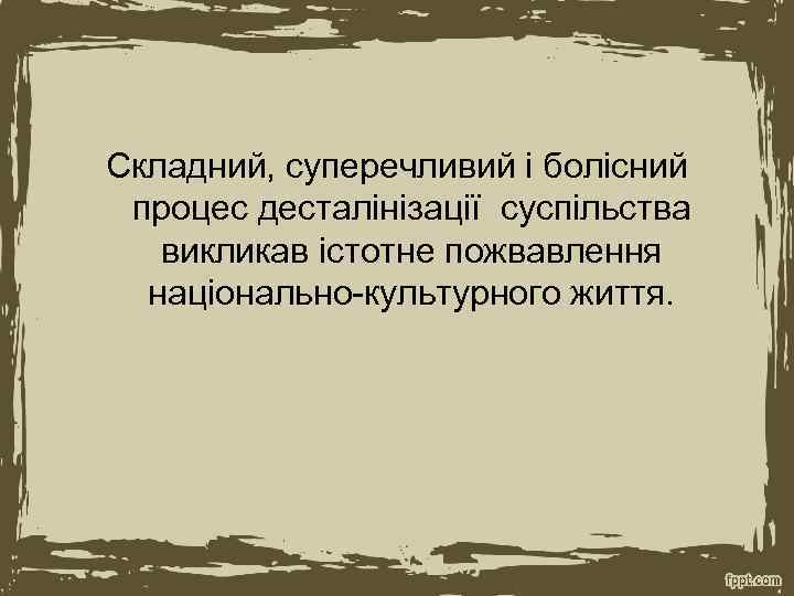 Складний, суперечливий і болісний процес десталінізації суспільства викликав істотне пожвавлення національно-культурного життя. 