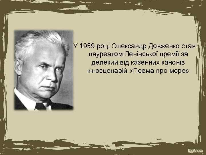 У 1959 році Олександр Довженко став лауреатом Ленінської премії за делекий від казенних канонів