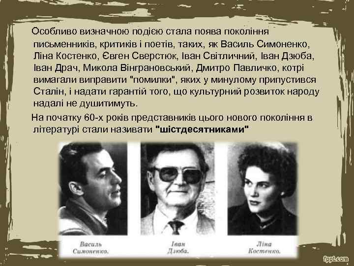  Особливо визначною подією стала поява покоління письменників, критиків і поетів, таких, як Василь