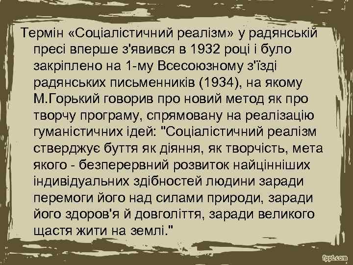 Термін «Соціалістичний реалізм» у радянській пресі вперше з'явився в 1932 році і було закріплено