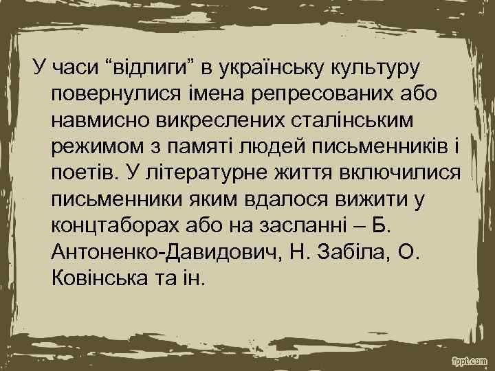 У часи “відлиги” в українську культуру повернулися імена репресованих або навмисно викреслених сталінським режимом