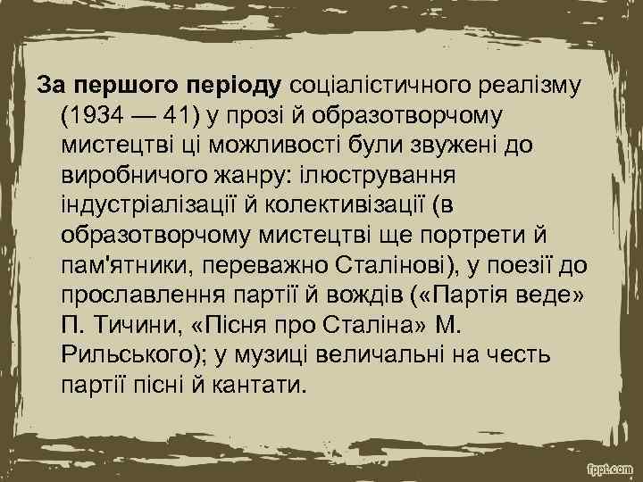 За першого періоду соціалістичного реалізму (1934 — 41) у прозі й образотворчому мистецтві ці