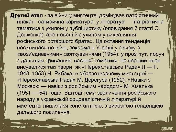 Другий етап - за війни у мистецтві домінував патріотичний плакат і сатирична карикатура, у