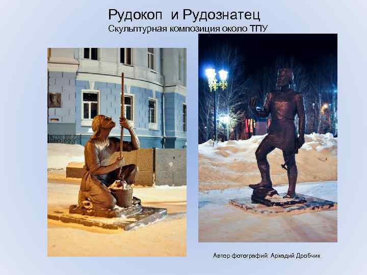 Рудокоп и Рудознатец Скульптурная композиция около ТПУ Автор фотографий: Аркадий Дробчик 