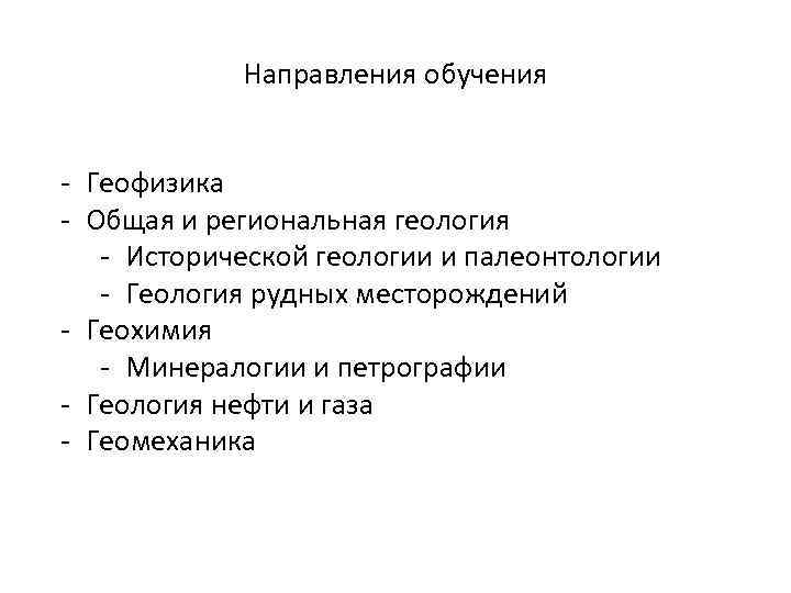 Направления обучения - Геофизика - Общая и региональная геология - Исторической геологии и палеонтологии