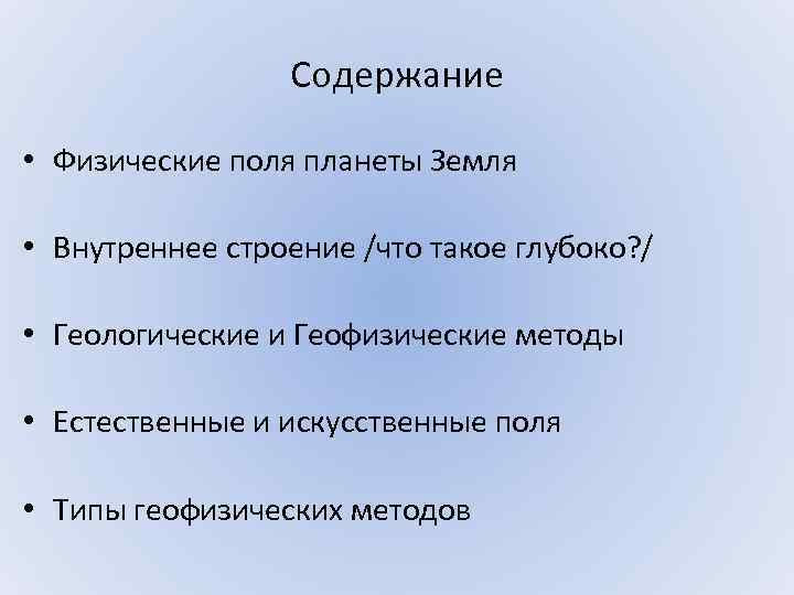 Содержание • Физические поля планеты Земля • Внутреннее строение /что такое глубоко? / •