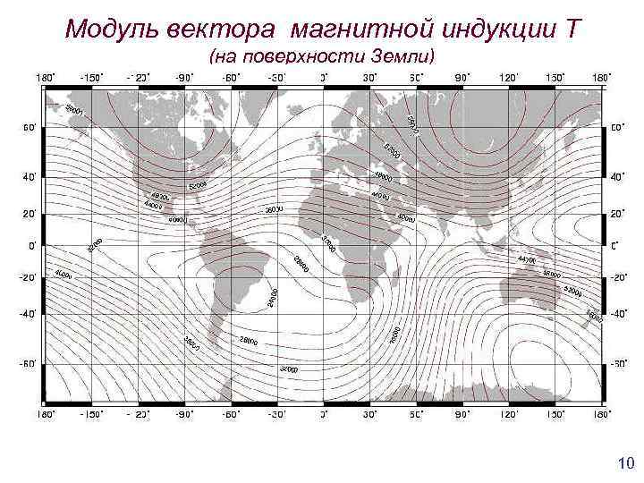 Модуль вектора магнитной индукции Т (на поверхности Земли) 10 