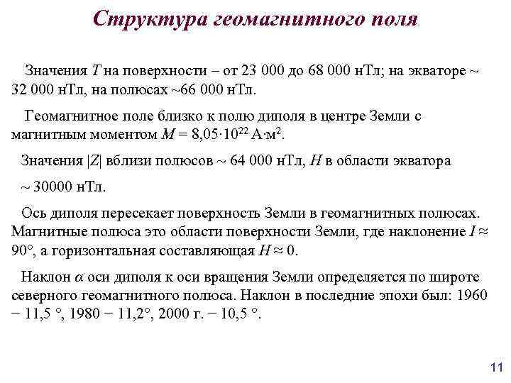 Структура геомагнитного поля Значения T на поверхности – от 23 000 до 68 000