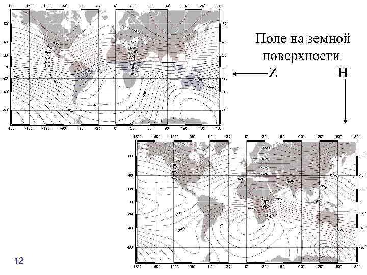  Поле на земной поверхности Z H 12 