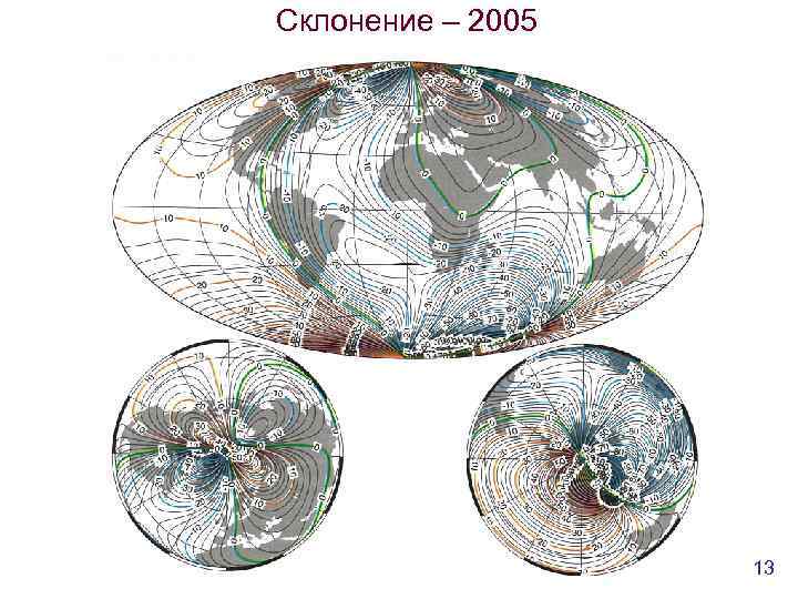 Склонение – 2005 13 