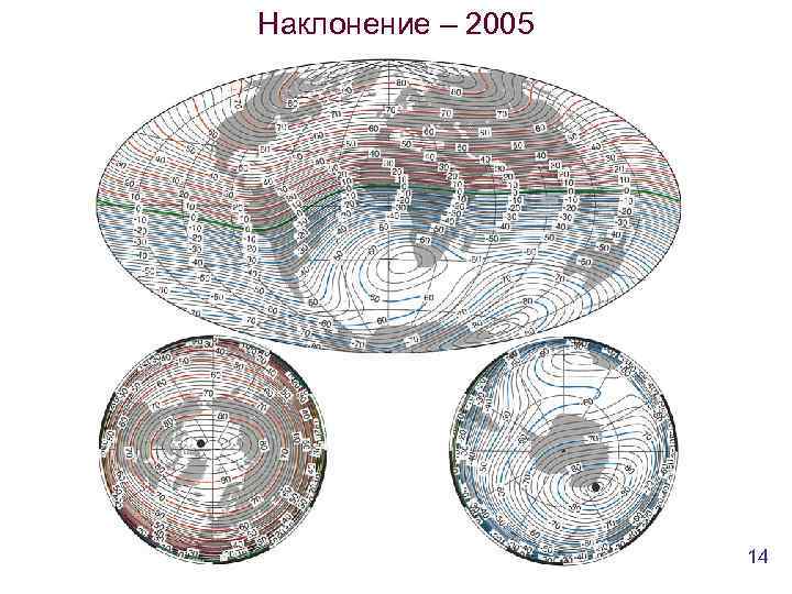 Наклонение – 2005 14 