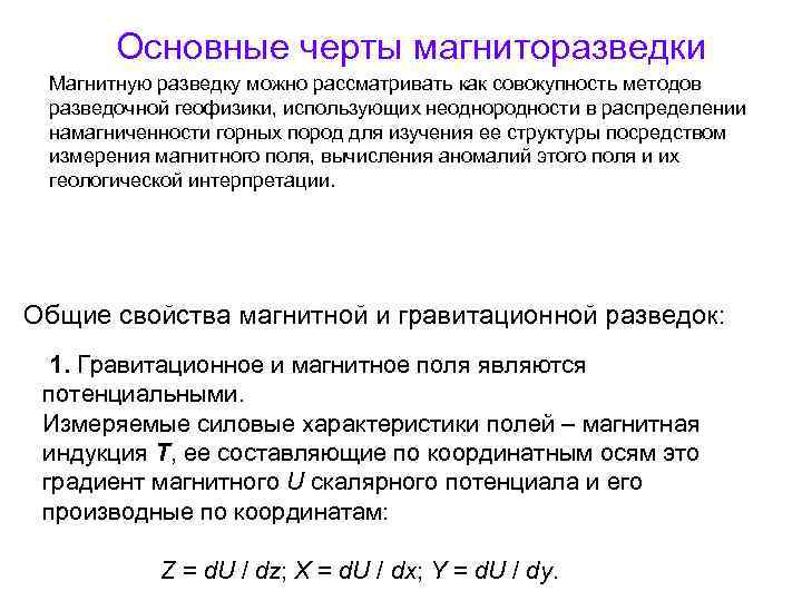  Основные черты магниторазведки Магнитную разведку можно рассматривать как совокупность методов разведочной геофизики, использующих