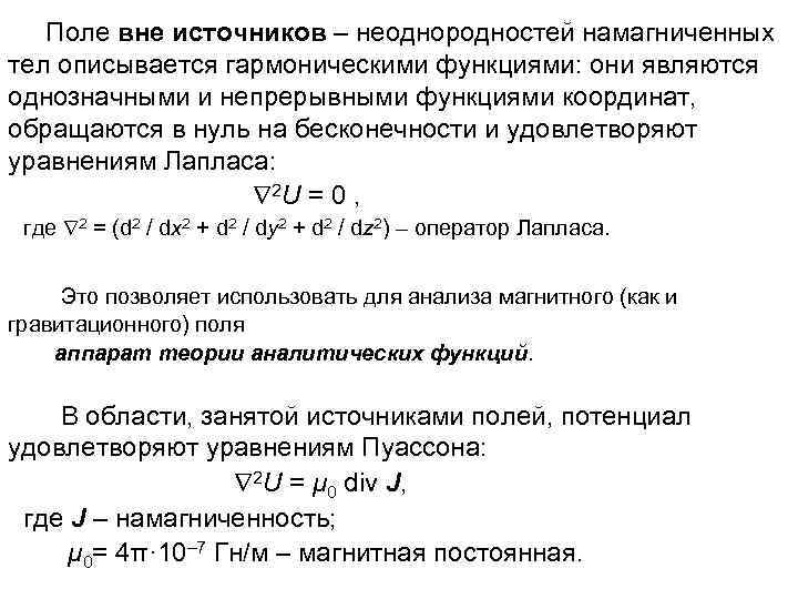  Поле вне источников – неоднородностей намагниченных тел описывается гармоническими функциями: они являются однозначными