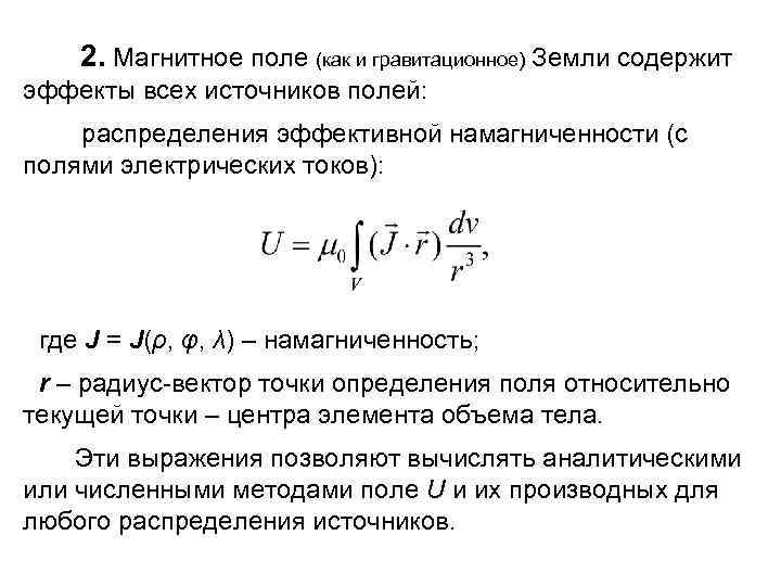  2. Магнитное поле (как и гравитационное) Земли содержит эффекты всех источников полей: распределения