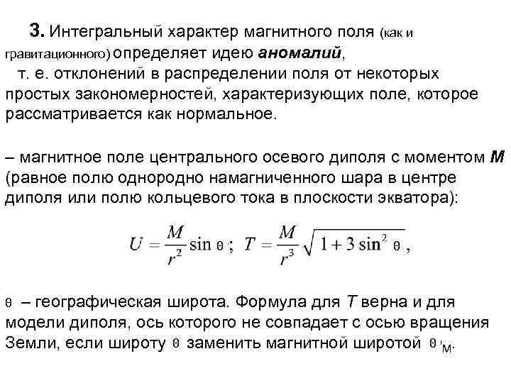 3. Интегральный характер магнитного поля (как и гравитационного) определяет идею аномалий, т. е. отклонений