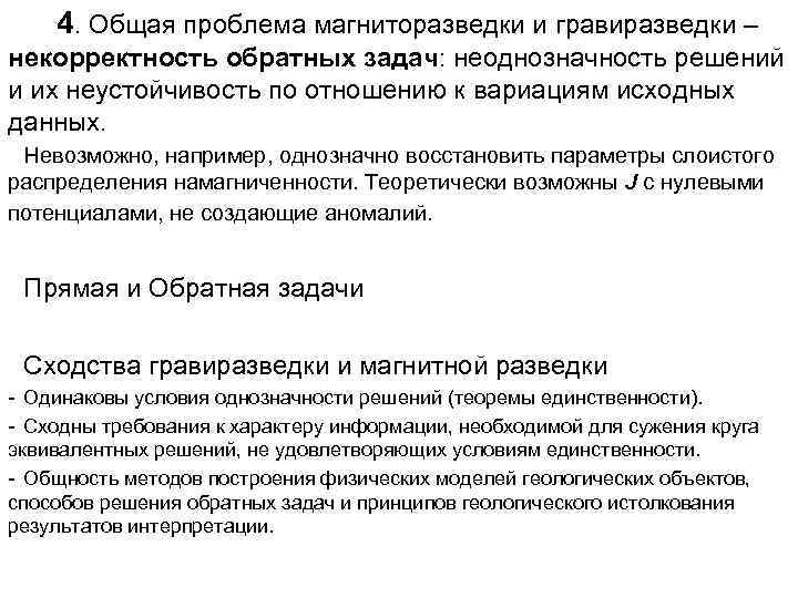 4. Общая проблема магниторазведки и гравиразведки – некорректность обратных задач: неоднозначность решений и их