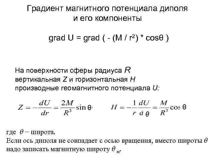 Градиент магнитного потенциала диполя и его компоненты grad U = grad ( - (M