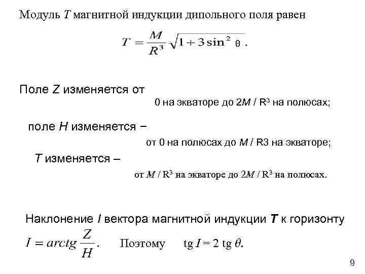 Модуль T магнитной индукции дипольного поля равен θ Поле Z изменяется от 0 на