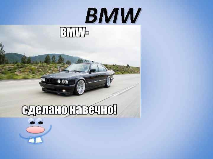 BMW 