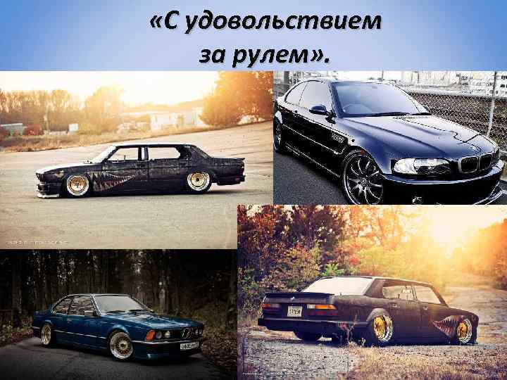  «С удовольствием за рулем» . 