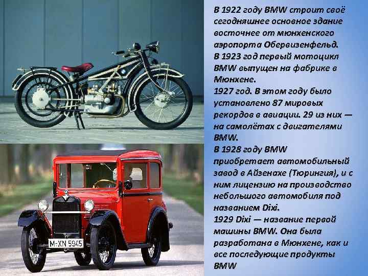 В 1922 году BMW строит своё сегодняшнее основное здание восточнее от мюнхенского аэропорта Обервизенфельд.