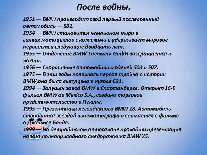После войны. 1951 — BMW производит свой первый послевоенный автомобиль — 501. 1954 —
