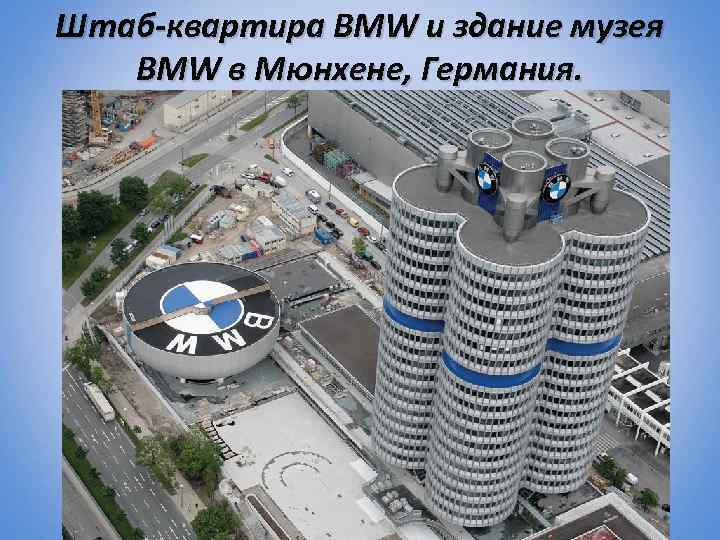 Штаб-квартира BMW и здание музея BMW в Мюнхене, Германия. 