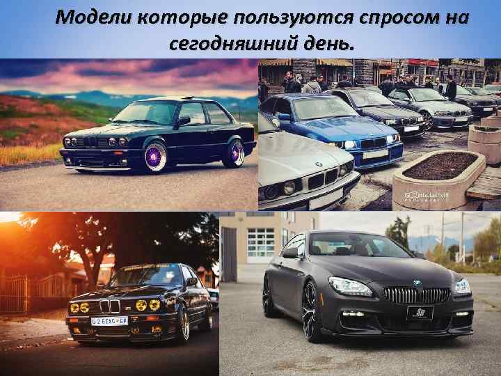 Модели которые пользуются спросом на сегодняшний день. 