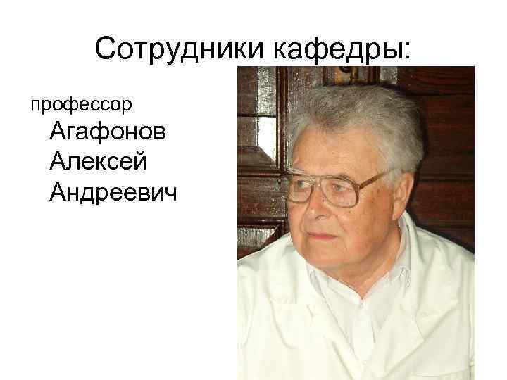 Сотрудники кафедры: профессор Агафонов Алексей Андреевич 