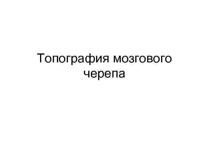 Топография мозгового черепа 