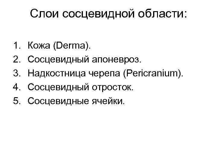 Слои сосцевидной области: 1. 2. 3. 4. 5. Кожа (Derma). Cосцевидный апоневроз. Надкостница черепа