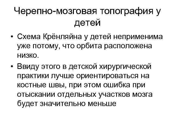 Черепно-мозговая топография у детей • Схема Крёнляйна у детей неприменима уже потому, что орбита
