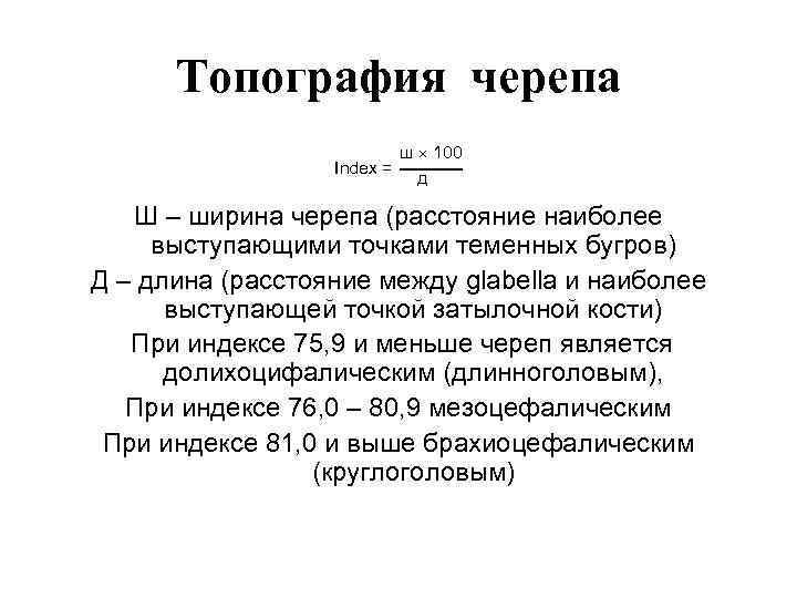 Топография черепа ш 100 Index = д Ш – ширина черепа (расстояние наиболее выступающими