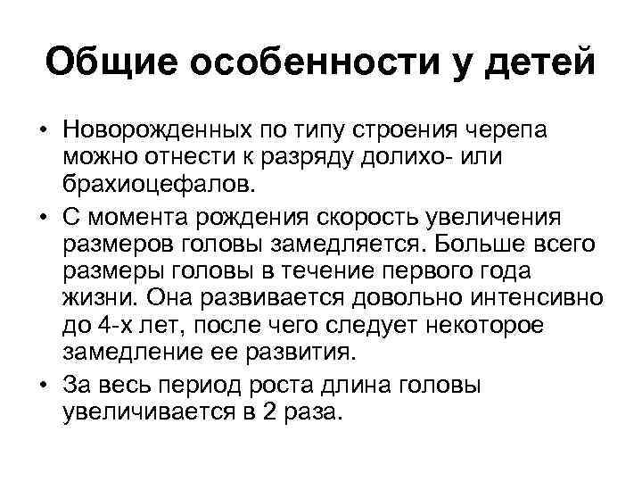 Общие особенности у детей • Новорожденных по типу строения черепа можно отнести к разряду