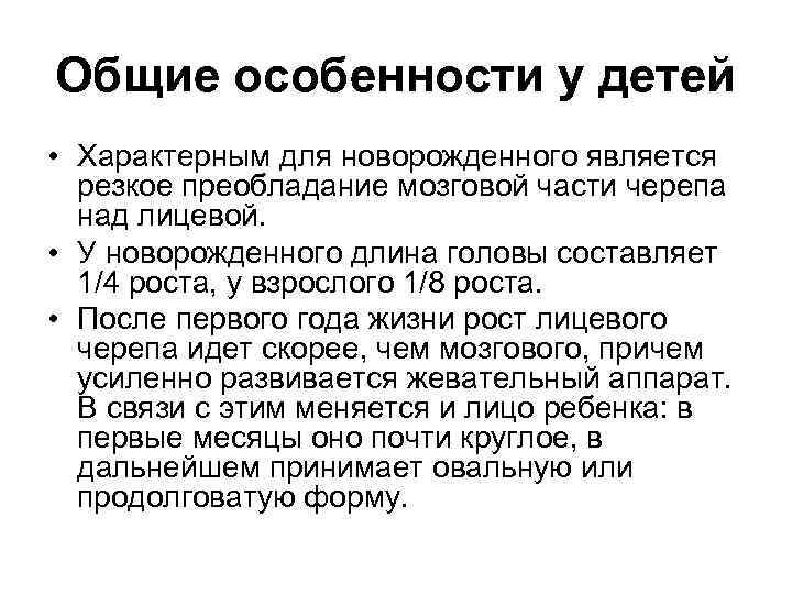 Общие особенности у детей • Характерным для новорожденного является резкое преобладание мозговой части черепа