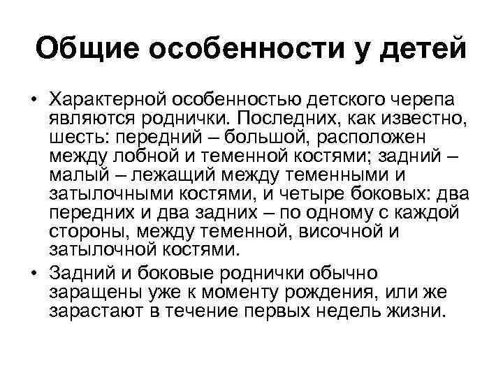 Общие особенности у детей • Характерной особенностью детского черепа являются роднички. Последних, как известно,